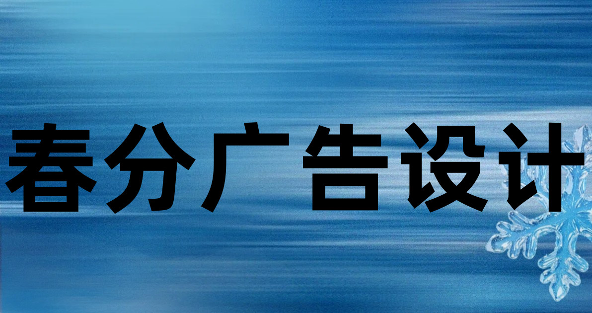 春分广告设计