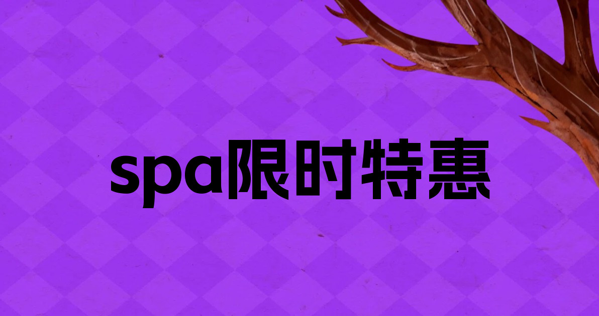 spa限时特惠