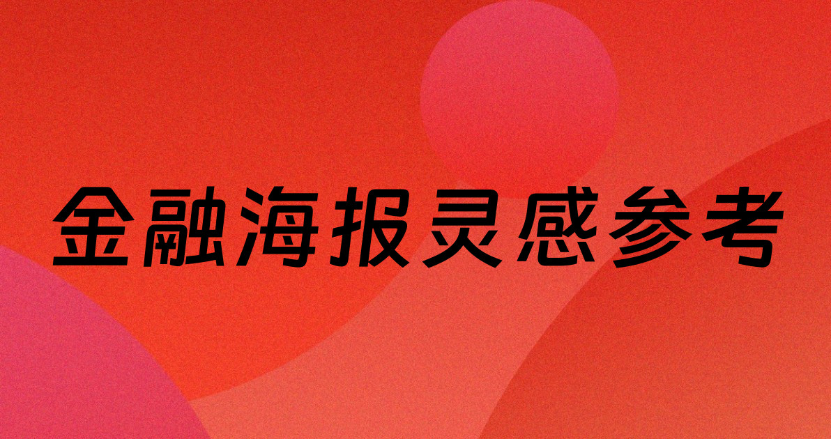 金融海报灵感参考