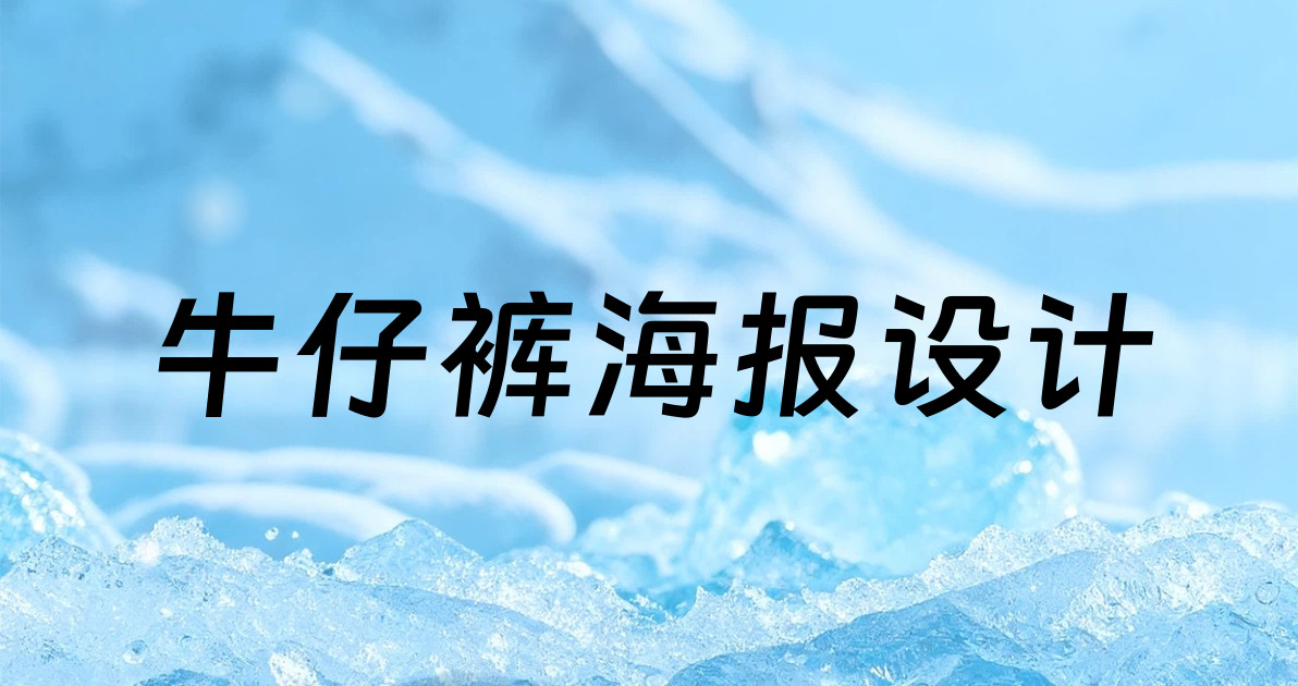 牛仔裤海报设计