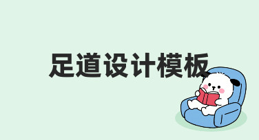 零基础如何快速制作专业足道设计模板？