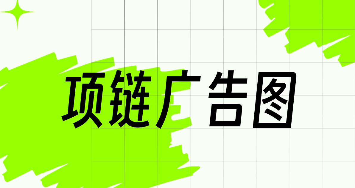 项链广告图