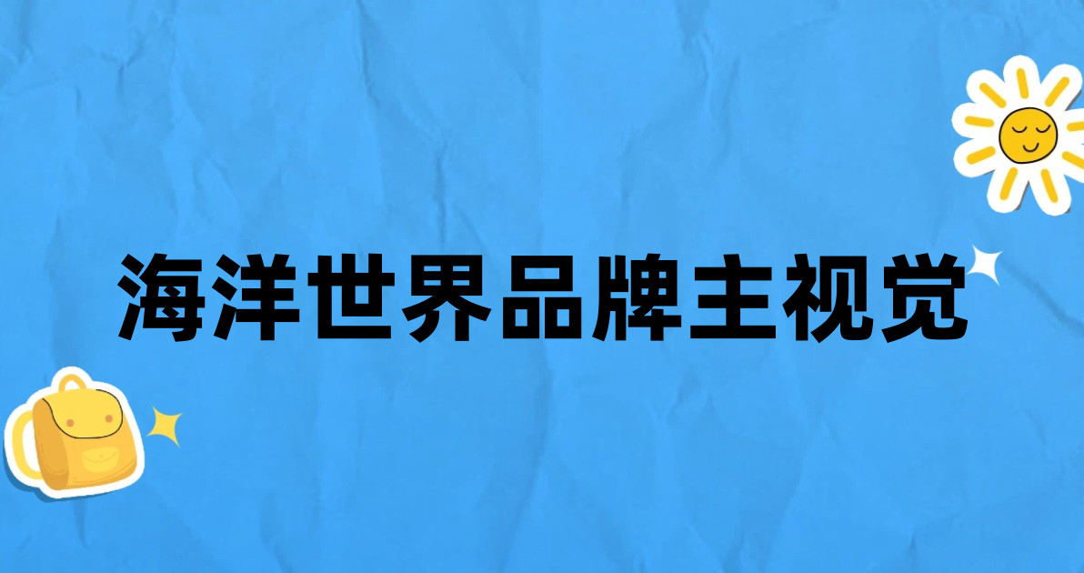 海洋世界品牌主视觉