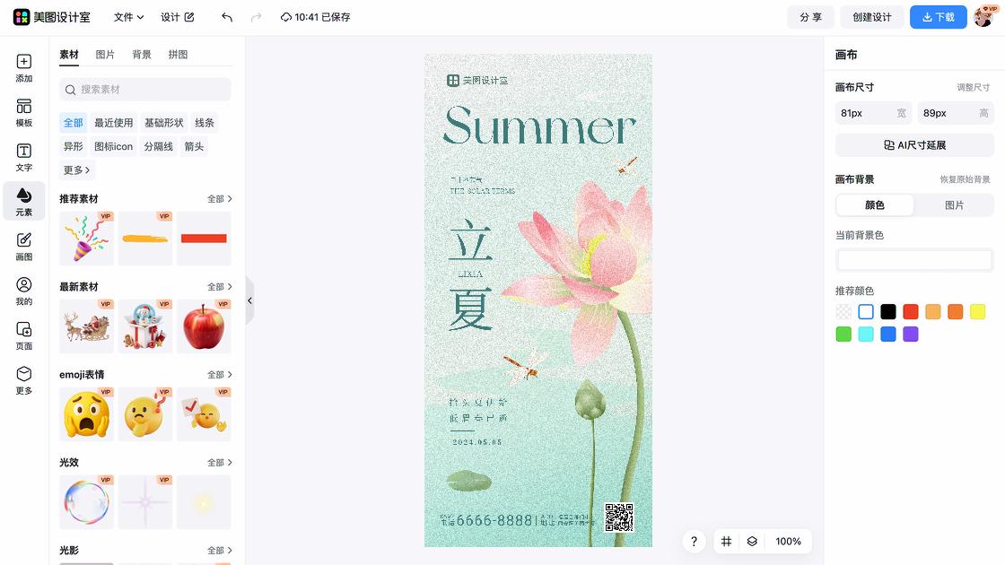 立夏海报排版