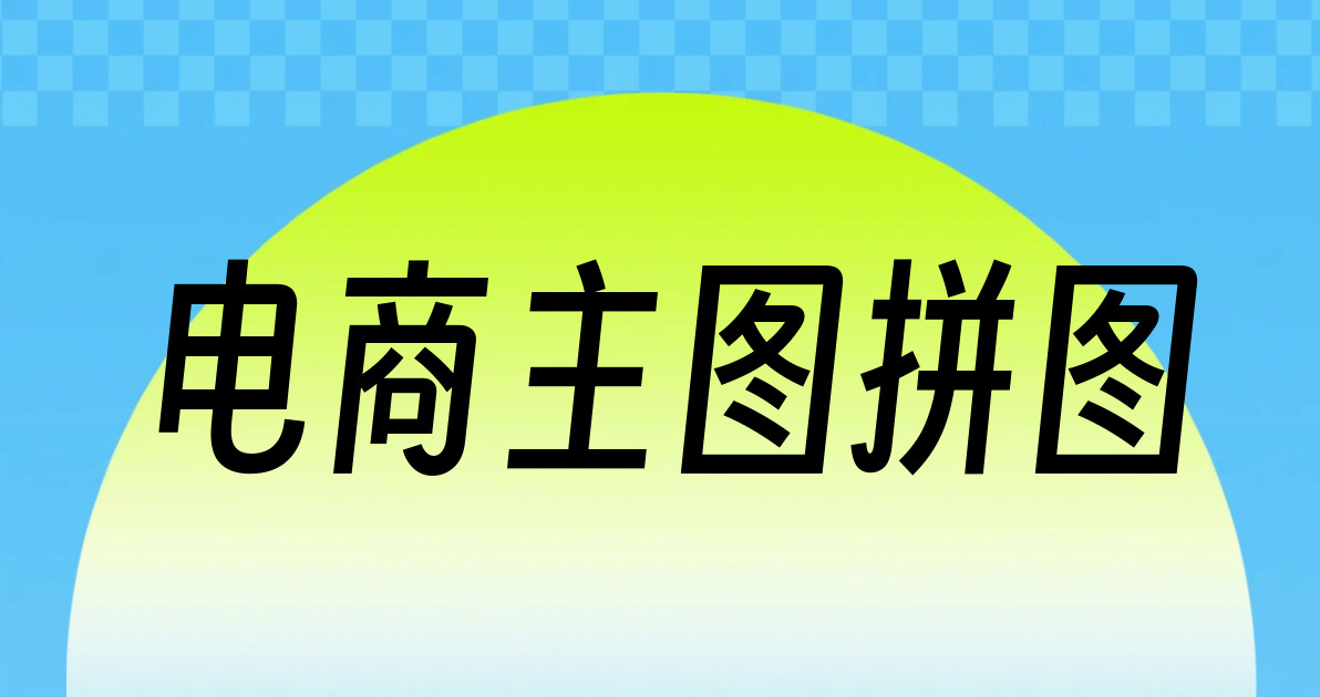 电商主图拼图