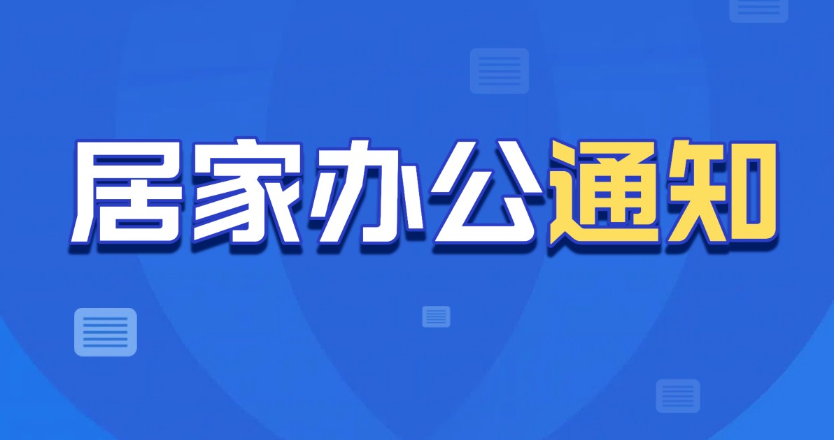 居家办公通知