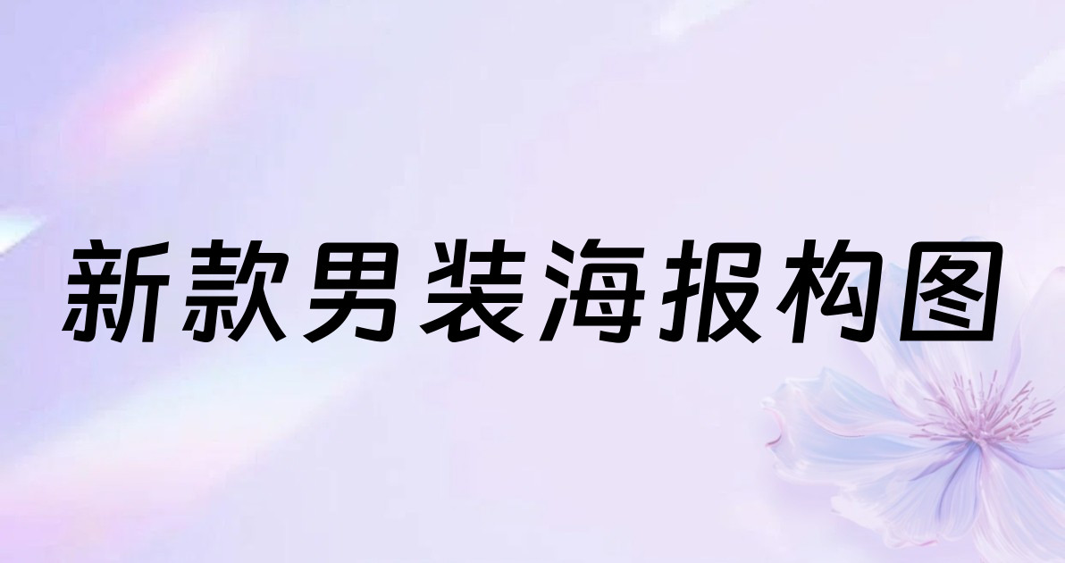 新款男装海报构图