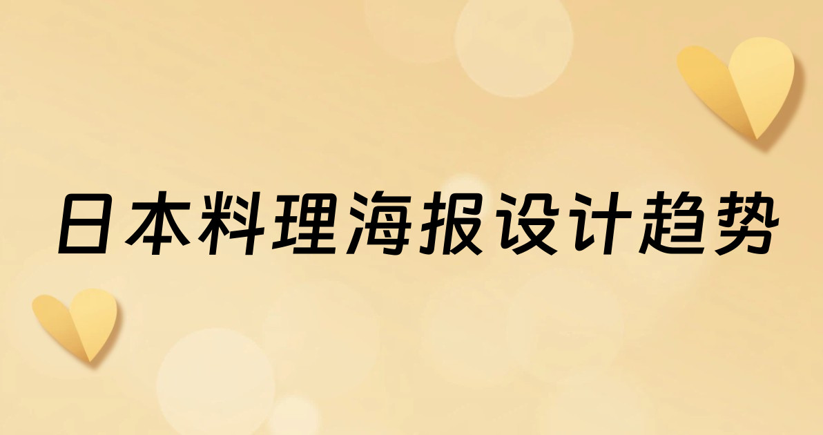日本料理海报设计趋势