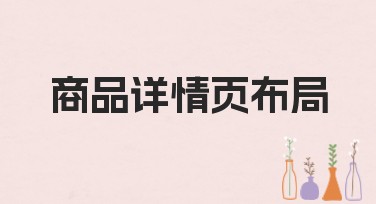 商品详情页布局的设计技巧，让你轻松吸引客户视线