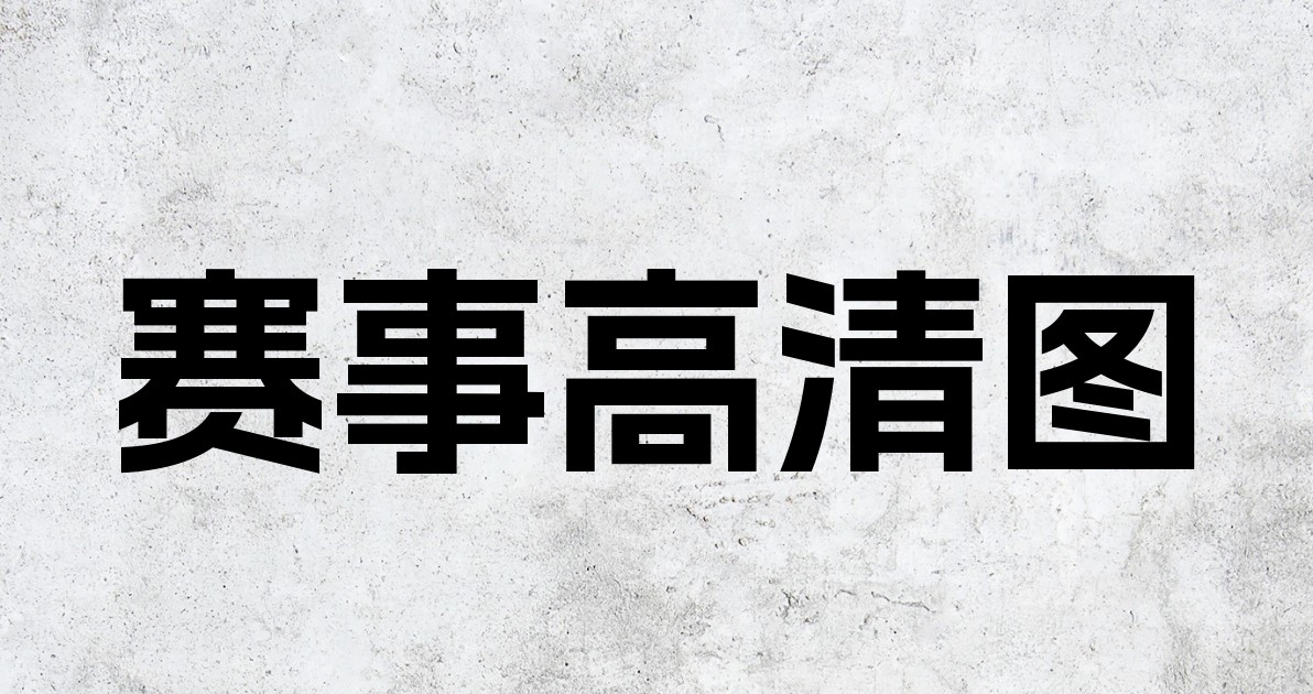 赛事高清图