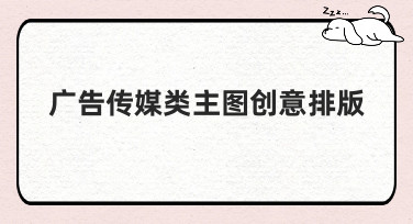 广告传媒类主图创意排版灵感大全！5大风格助你快速出圈