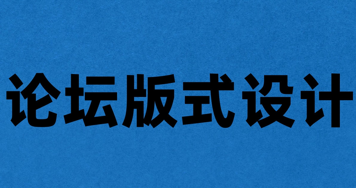 论坛版式设计