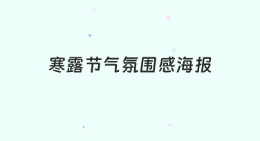 寒露节气氛围感海报如何体现季节特色 新手也能掌握的实用技巧