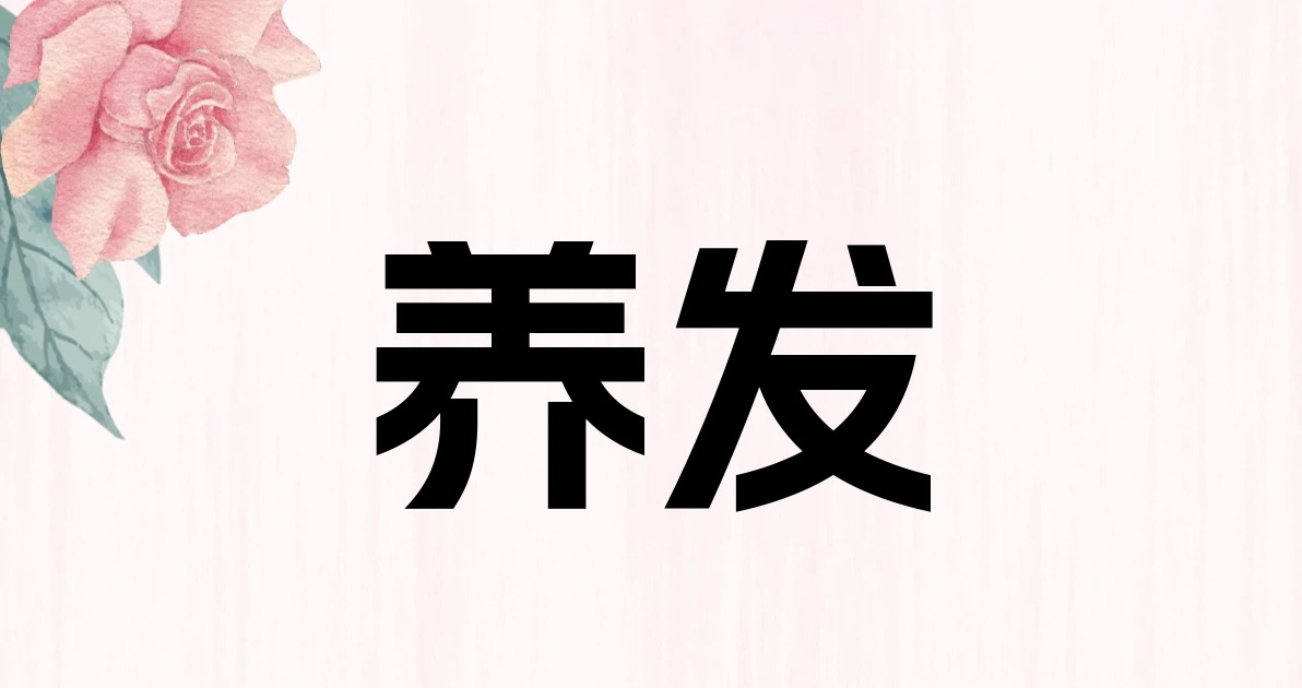养发