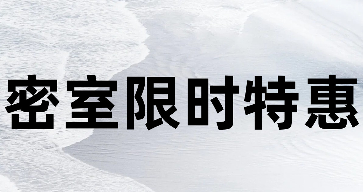 密室限时特惠