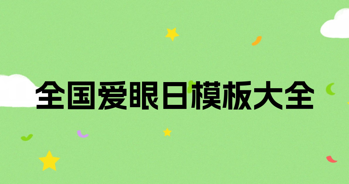 全国爱眼日模板大全