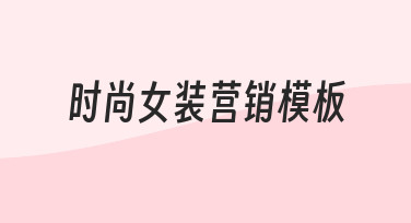 如何从零开始制作一套高效的时尚女装营销模板