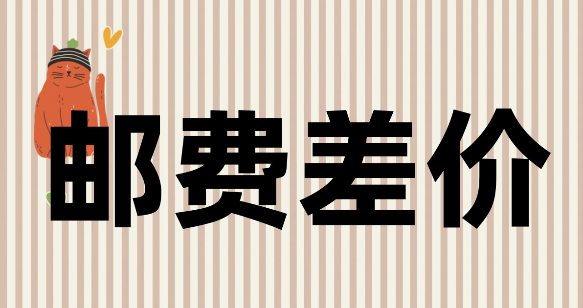 邮费差价
