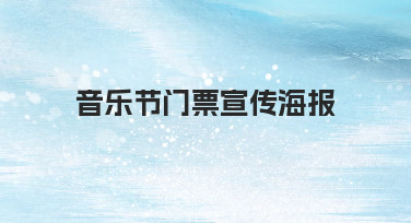 如何设计一张能吸引观众的音乐节门票宣传海报