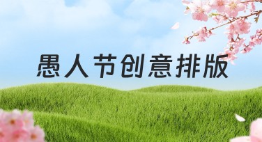 愚人节创意排版,让你的设计更有趣更有料