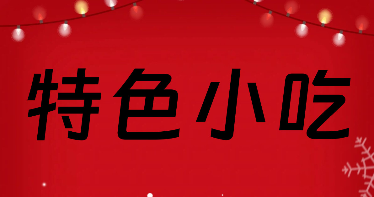 特色小吃