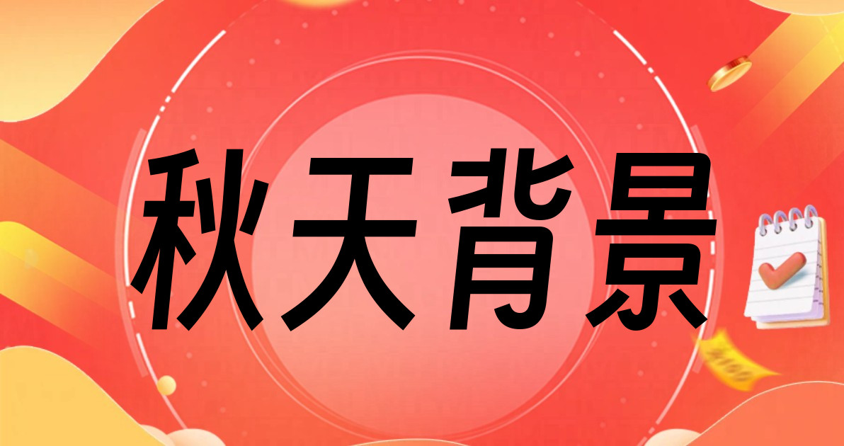 秋天背景