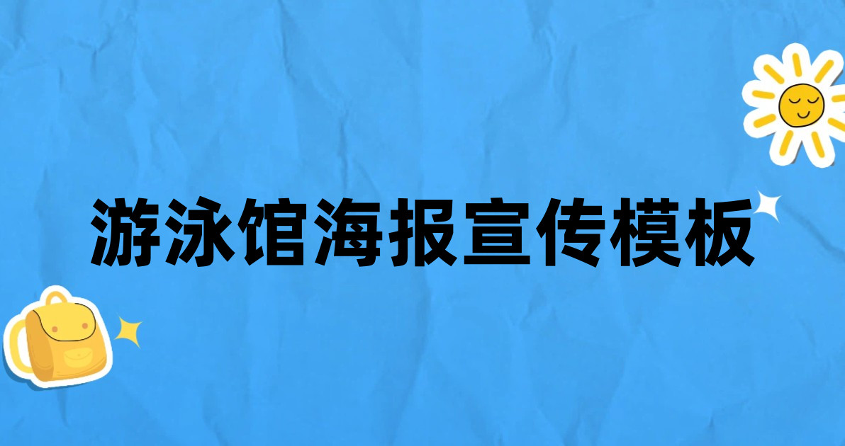 游泳馆海报宣传模板