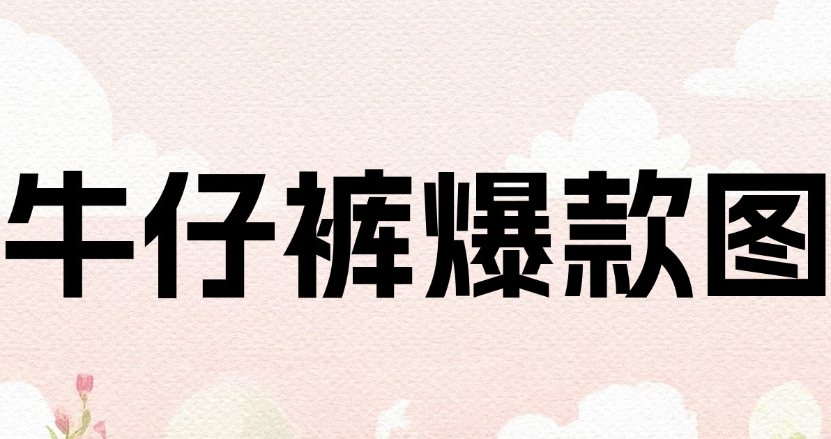 牛仔裤爆款图
