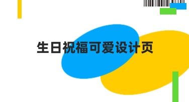 生日祝福可爱设计页有什么特点？如何快速制作？
