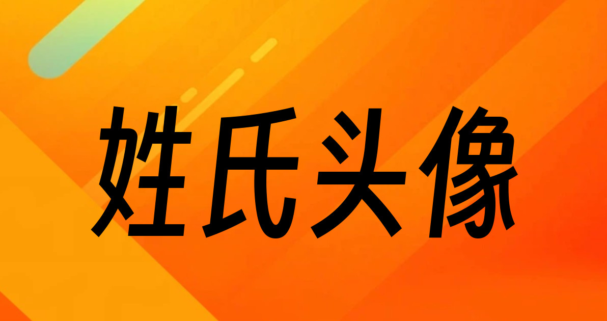 姓氏头像