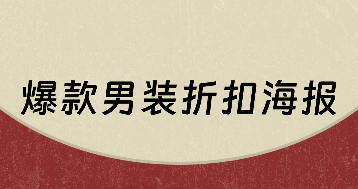 爆款男装折扣海报