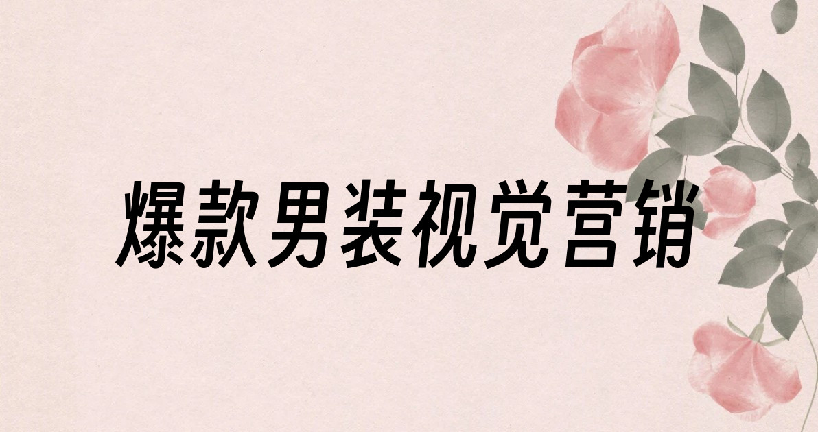 爆款男装视觉营销