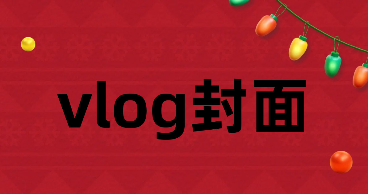 vlog封面