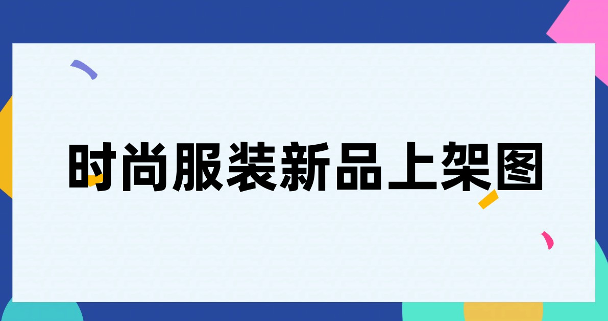 时尚服装新品上架图