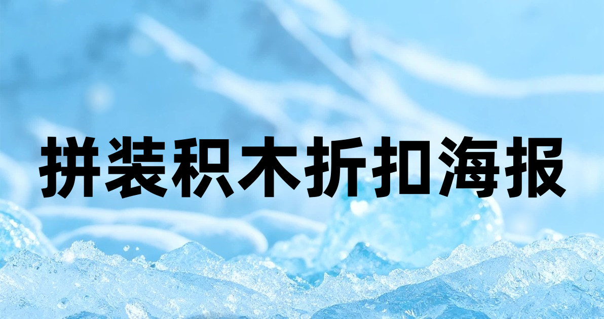 拼装积木折扣海报
