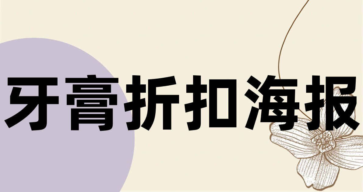 牙膏折扣海报