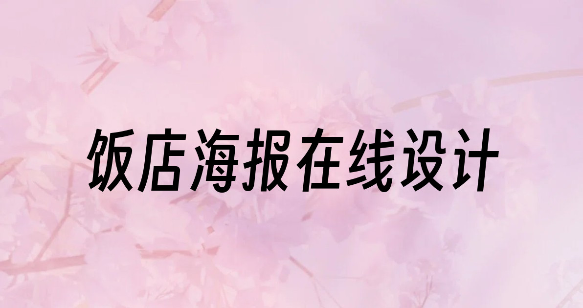 饭店海报在线设计