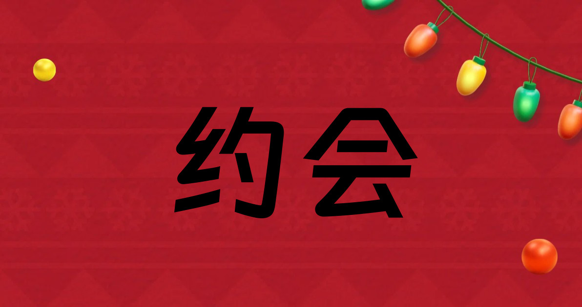 约会