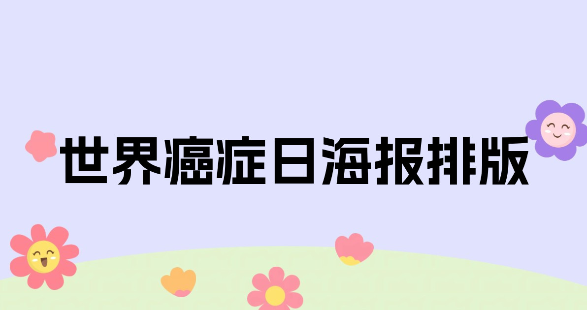 世界癌症日海报排版
