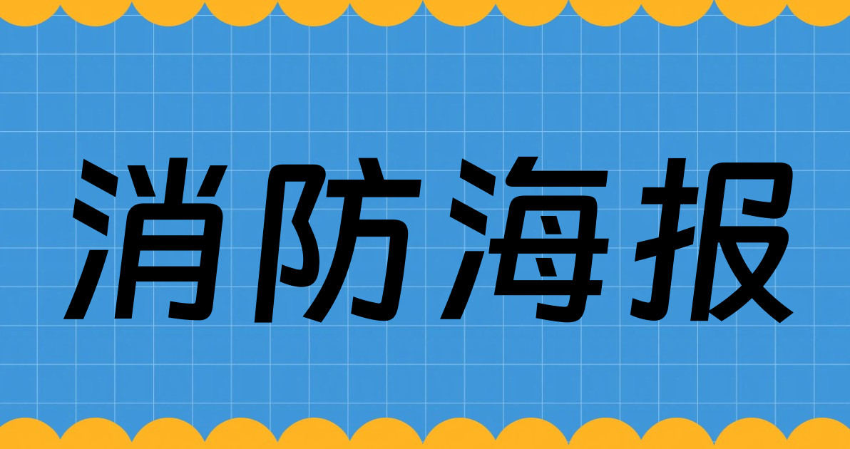消防海报