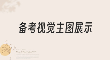 备考视觉主图展示模板合集，一键生成吸睛备考海报与封面图