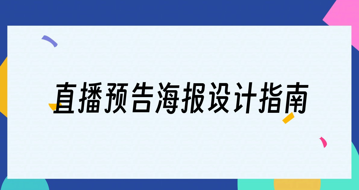 直播预告海报设计指南