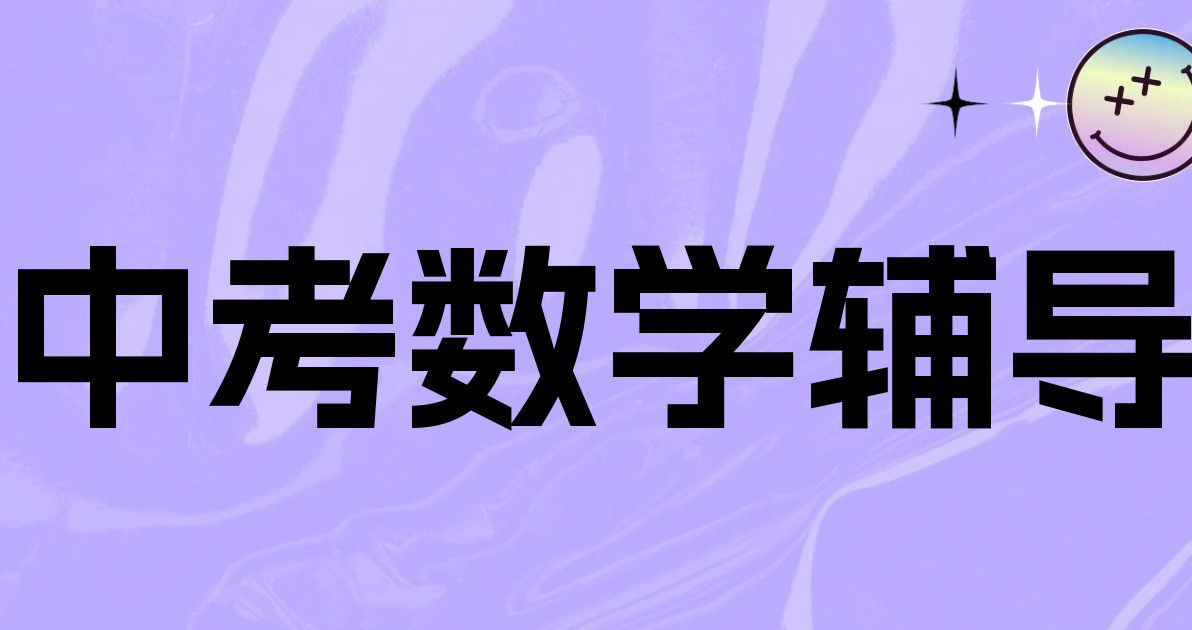 中考数学辅导