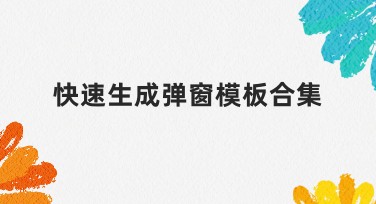 快速生成弹窗模板合集推荐：优质设计助力创作