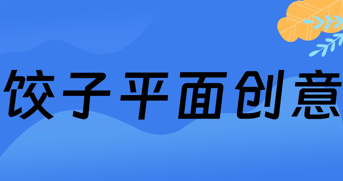 饺子平面创意