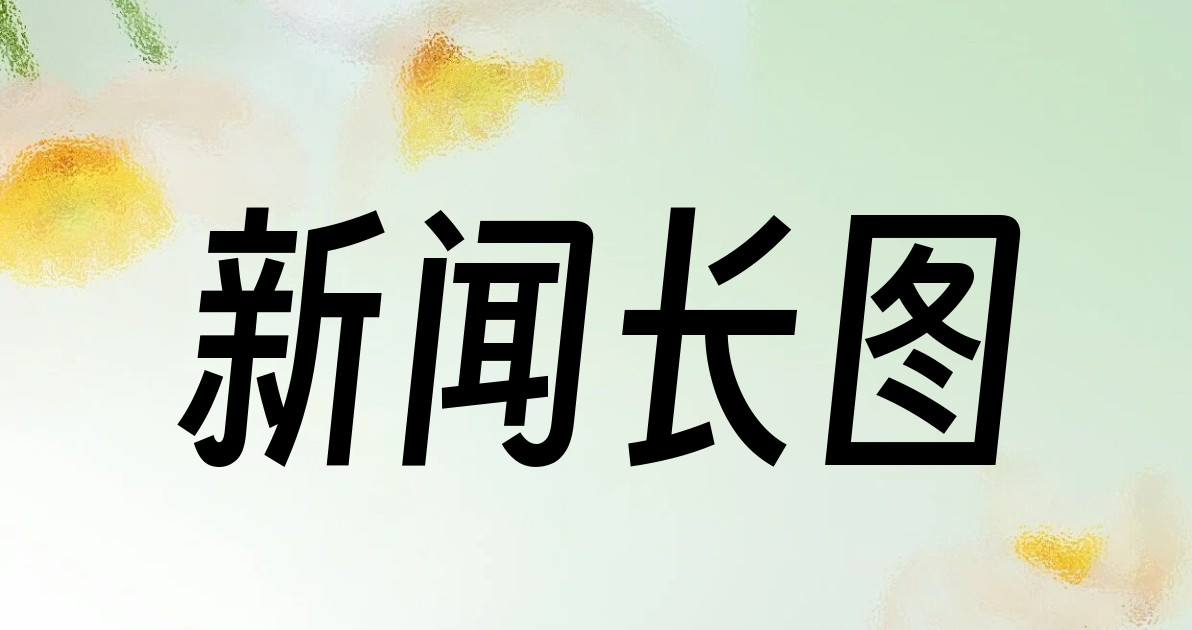 新闻长图