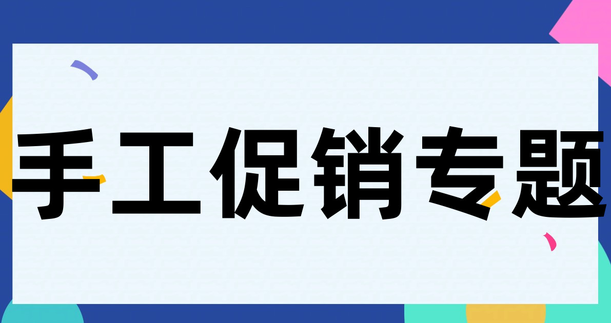 手工促销专题
