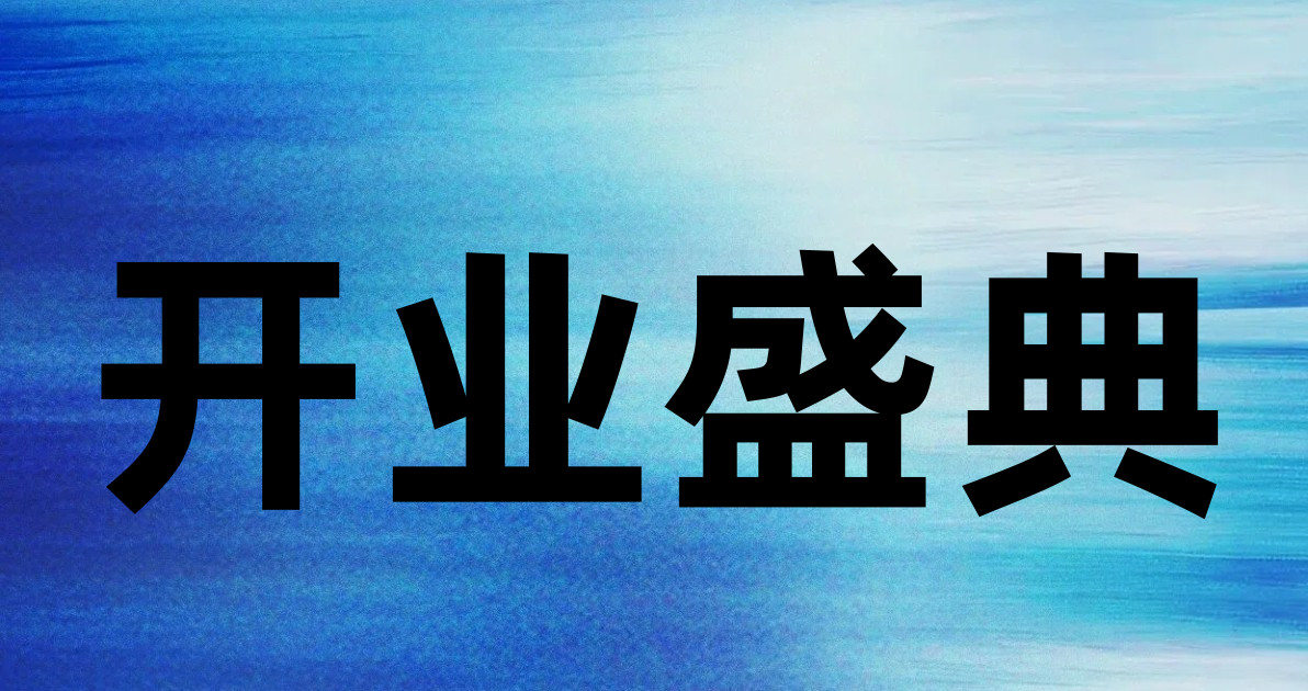 开业盛典