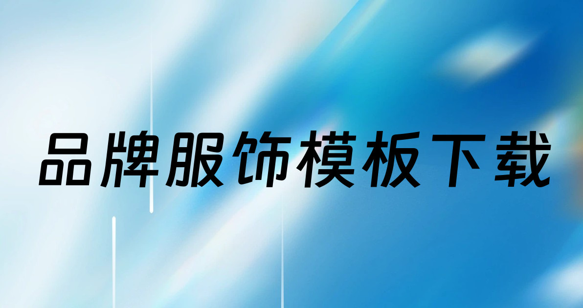 品牌服饰模板下载
