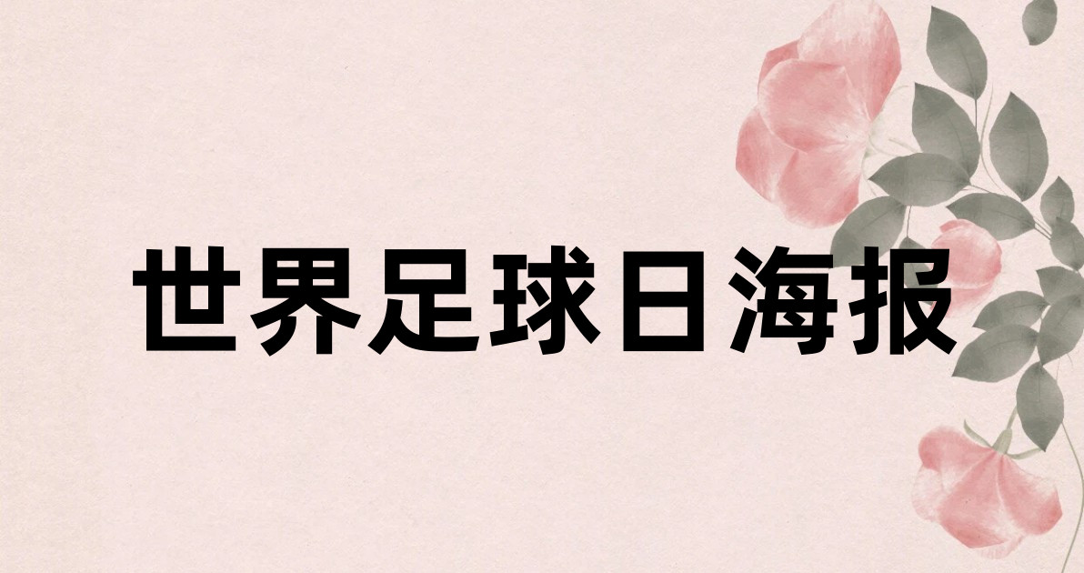 世界足球日海报